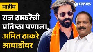 Maharashtra Election Result: Amit Thackeray Mahim मधून आघाडीवर | Sada Sarvankar | Mahesh Sawant