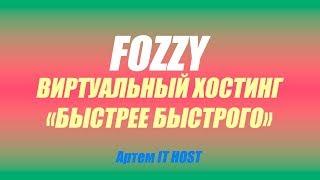 Fozzy - Обзор Хостинга