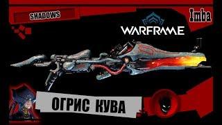 Warframe: ОГРИС (КУВА) - ОБЗОР и БИЛДЫ 2020 [SHADOWS]