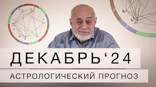 АСТРОЛОГИЧЕСКИЙ ПРОГНОЗ НА ДЕКАБРЬ 2024 г.