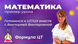 МАТЕМАТИКА РЕШЕНИЕ ЗАДАНИЙ ИЗ ЦТ | ОЧЕНЬ ПРОСТОЙ УРОВЕНЬ - ФОРМУЛА ЦТ