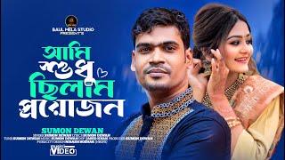 আমিশুধু ছিলাম প্রযোজন।।সুমন দেওয়ান।।Ami Sudu Cilam Proyujon।।Sumon Dewan Sad Song 2023