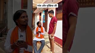 Gaon Aur Mukhiya ji #viral #trending #bihar #mukhiya #panchayat #funny #ytshort #amarjitsingh #desi