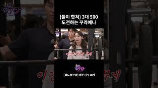 3대 500 도전하는 사쿠라 예나 #shorts