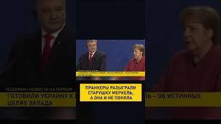 Запад готовил Украину к войне, а Минские соглашение для них лишь ширма #онт #Меркель #вованилексус