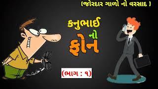 kanuBhai phone apo |||| full funny || comedy || Gujarati call recording || New video#Desicomedytv