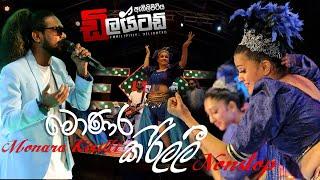 Monara Kirilli (මොණර කිරිල්ලී) මේ දවස් වල හිට්ම එක Embilipitiya Delighted රසට