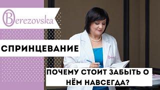 Спринцевание - почему стоит забыть о нем навсегда @DrOlenaB