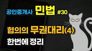 공인중개사 공부 - 민법 #30 - 대리 (4)  협의의 무권대리  한번에 정리