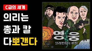 [C급의 세계] ‘영웅 : 샐러멘더의 비밀’ 의리만 있다면 칼도 총도 다 필요 없는 영화!! (feat. 흘러내린 눈물)