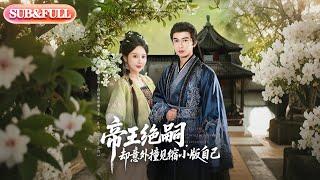 【全集FULL】《帝王绝嗣却意外撞见缩小版自己》| ENG SUB | 米热 #薄荷听书 #cdrama  #latest #热门短剧 #都市 #重生 #逆袭 #现代 #甜宠
