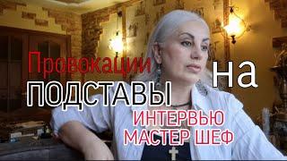 Провокации и подставы на Мастер Шеф. Кому выгодно так говорить интервью ? Самвел Адамян опровергает