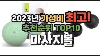 2023년 가성비 최고 마사지볼 상품 추천순위 top10