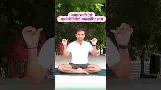 Kapal Bhati Pranayama | Swa Yogpeeth | YoGi Saurabh