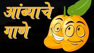 Mango Song - Marathi Kids Song by Bedook Udyaa  - आंब्याचे गाणे