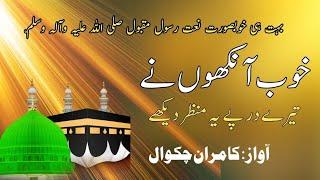 Khub Ankhon ny tery dar pay yeh manzar dekhy Naat by :Kamran Chakwal