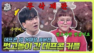 [무삭제풀버전] “쉬었다 갈래요?” 벤치에서 벗고놀이하는 데프콘 커플? '데프콘 썸 어때요' [개그 콘서트/Gag Concert Ep.1117] | KBS 250413방송