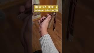 простойтрюк#реальность#работает#нож#бабочка#ножбабочка @оранжевый