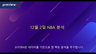 12월 2일 NBA 분석 : 스포츠 분석 by 프리뷰N