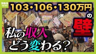 【年収の壁】103万円だけじゃない『106万円＆130万円の壁』で手取り激減！？パートで働く私の収入は？徹底試算【解説】（2024年11月8日）