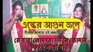 এস্কের আগুন জলে দিগুন আমার এই অন্তরে রে বাবা তোমারো দম রে তোমার কাছে লইয়া যাও