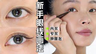 新手必看！窄双肿眼泡眼线画法 | 眼线液笔教程