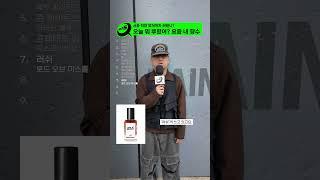 오늘 뭐 뿌렸어? 서울러들이 말하는 요즘 내 향수!