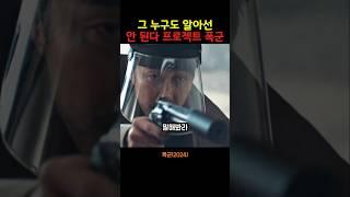 그 누구도 알아선 안 된다 프로젝트 폭군 #폭군 #disneyplus