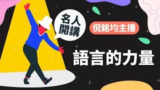 Fun假樂學堂_名人開講_倪銘均主播 語言的力量