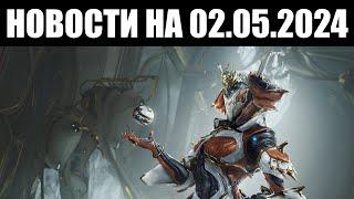 Warframe | Новости  | Запуск Протеи ПРАЙМ и ограничение для ОПЕРАЦИИ ️