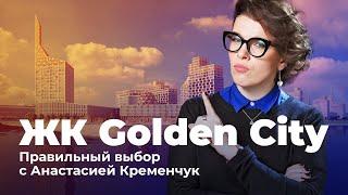 Правильный выбор с Анастасией Кременчук | ЖК Golden City