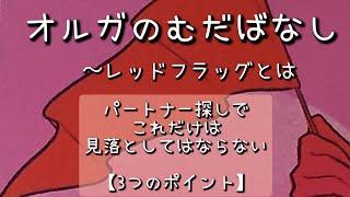 金曜のオルガのむだばなし〜 パートナー探しでこれだけは見落としてはならない【3つのポイント】 Sadia Khanさんより要約