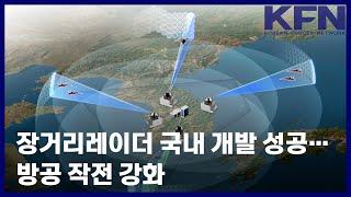 장거리레이더 국내 개발 성공…방공 작전 강화 [KFN]