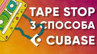 Как Cделать Эффект Перемотки и Остановки Кассеты (Tape Stop) в CUBASE | 3 Cпособа