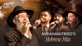 Avraham Fried's Hebrew Hits | Freilach Band, Fried, Dadya, Benny, Daskal & Yedidim