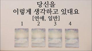 [히든카드확장판]당신을 이렇게 생각하고 있다고 합니다.️🩷 [연애/일반]