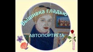  Вышивка гладью моего автопортрета/ Вышивка для начинающих @masterica_jewel