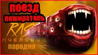 ПЕСНЯ КЛИП про ПОЕЗД ПОЖИРАТЕЛЬ. RASA - ПЧЕЛОВОД ПАРОДИЯ.  THE TRAIN EATER SONG