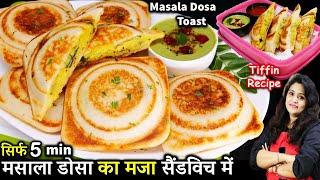 नयी ट्रिक से 5 मिनट में ऐसा मसाला डोसा टोस्ट की बच्चे हस्बैंड दंग रह गए| Masala Dosa Sandwich Recipe