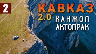 КАБАРДИНО-БАЛКАРИЯ. Эльбрус. Страшная дорога на Канжол. Перевал Актопрак. Чегемские водопады. КАВКАЗ