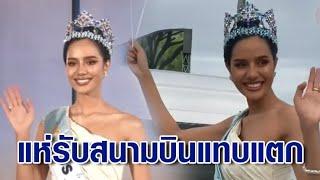 สนามบินแตก! แห่รับ 'โอปอล สุชาตา' Miss World คนแรกของไทย ก่อนขึ้นขบวนรถแห่สุดยิ่งใหญ่