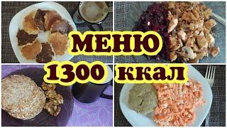 1300 ккал в день. Ешь и Худей! ПП МЕНЮ для похудения.  Дневник похудения.