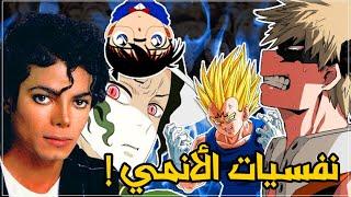 النفسيات في الأنمي جابوا لي المرض !! | ماهذا الهراء!