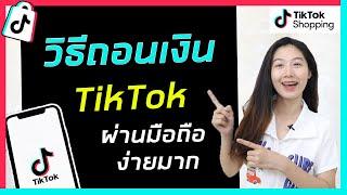 วิธีถอนเงินจาก TikTok ทำได้เองง่ายมาก | ถอนเงินจาก TikTok เข้าบัญชีโดยตรง | TikTok