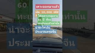 #เงินดิจิทัล1หมื่นบาท #พรรคเพื่อไทย #เลือกตั้งวันไหน #เพื่อไทยแจกเงิน #เพื่อไทยแจกเงินดิจิทัล