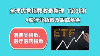 全球优秀指数整理推荐（第3期），A股消费、医疗医药行业指数与跟踪基金推荐