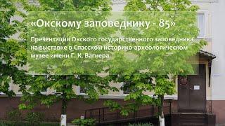 Презентация Окского заповедника в Спасском историко-археологическом музее