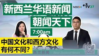 中国文化和西方文化有何不同？朝闻天下引出话题：中西文化的差异性