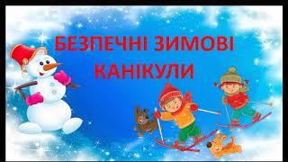 Інструктаж для учнів з техніки безпеки на зимових канікулах. Безпечні зимові канікули