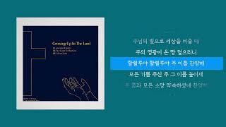 모든 영광 주님께 All Glory To Our God (2025 Ver.) - 뮤힐(MuHEAL)